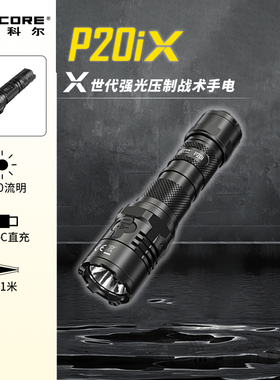 奈特科尔P20iX 多功能一键爆闪强光超亮充电式防身战术手电筒巡逻