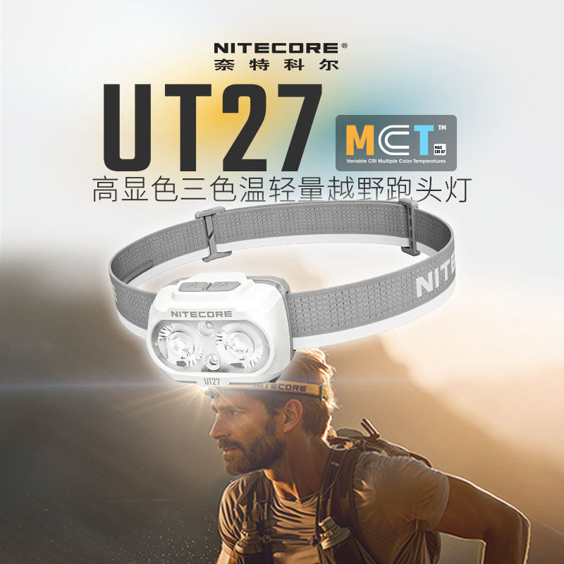 NITECORE奈特科尔UT27MCT超亮头戴式充电越野跑户外徒步登山头灯