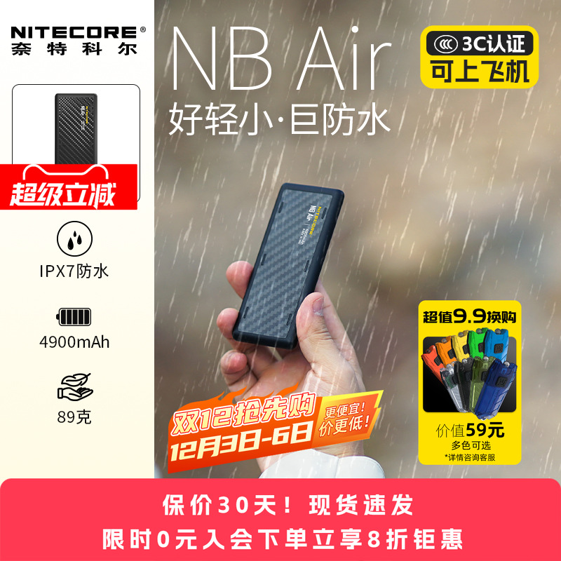 奈特科尔NBAir防水充电宝3c认证