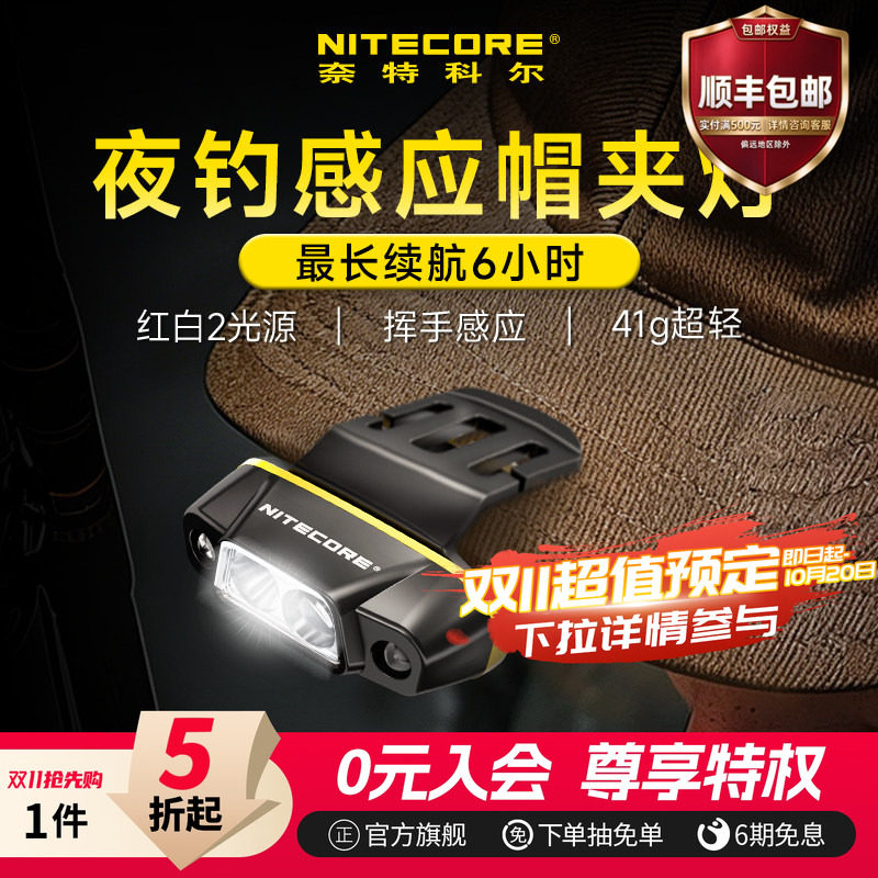 nitecore奈特科尔nu11官方旗舰店头灯钓鱼专用夜钓头灯感应帽夹灯
