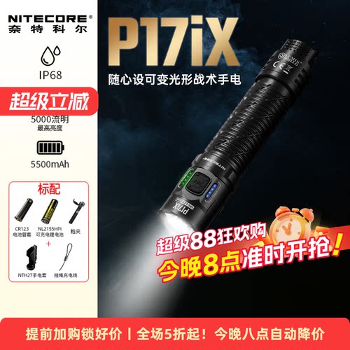 奈特科尔P17iX可变光形战术手电
