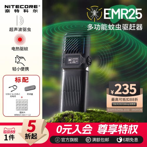 奈特科尔EMR25超声波户外驱蚊器