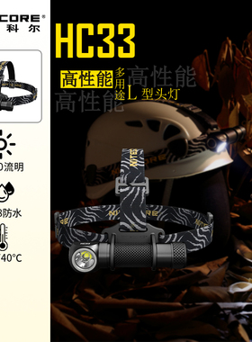 奈特科尔HC33强光可充电式超亮头戴式头灯18650锂电池led超长续航