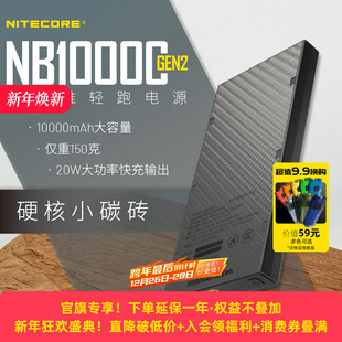 NITECORE奈特科尔NB10000gen2碳纤维充电宝NB20000GEN3超薄户外徒步轻量化越野跑移动电源