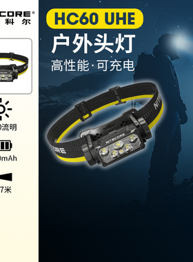 nitecore奈特科尔HC60UHE头灯户外登山可充电强光照明灯官方旗舰