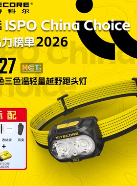 [正常发货]nitecore奈特科尔ut27登山越野跑头灯强光户外登山头灯
