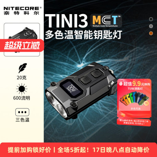 奈特科尔TINI3迷你便携手电筒