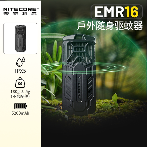奈特科尔emr16户外驱蚊器