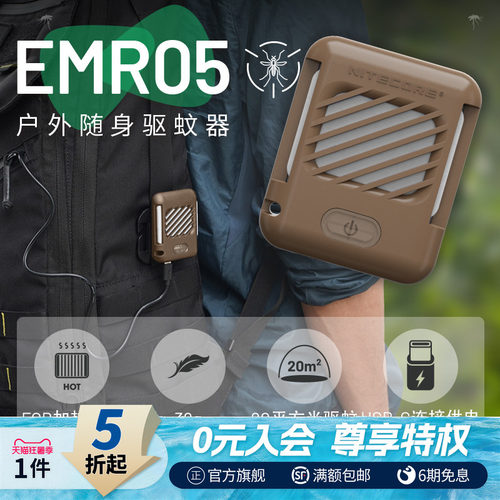奈特科尔EMR05移动驱蚊器
