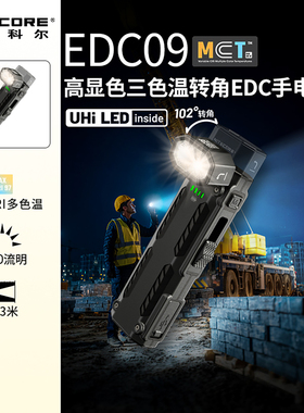 NITECORE奈特科尔EDC09三色温转角EDC手电强光多功能拐角手电官方