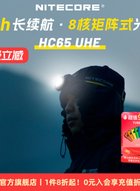 NITECORE奈特科尔HC65UHE三光源金属高亮户外照明强光头灯矿灯