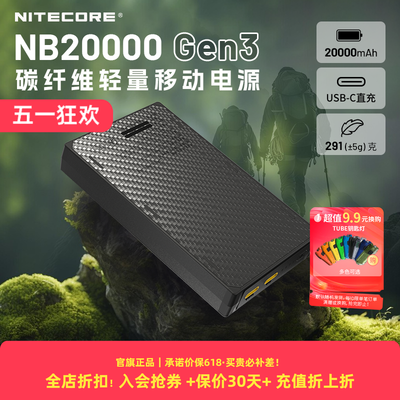 【大容量充电宝3c认证】NITECORE奈特科尔碳纤维充电宝NB20000GEN3超薄超轻户外徒步轻量化越野跑移动电源