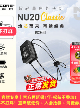 nitecore奈特科尔nu20classic头灯户外登山越野跑徒步超轻头灯