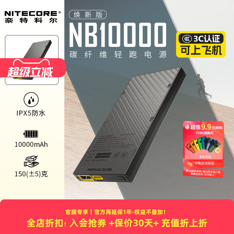 [户外轻量充电宝3c认证]nitecore奈特科尔nb10000充电宝户外轻量化防水碳纤维超薄小巧便携越野跑徒步充电宝