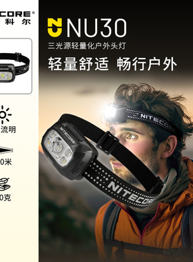 nitecore奈特科尔NU30户外头灯登山露营灯徒步头灯越野夜跑头灯