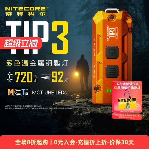 奈特科尔tip3多色温迷你手电筒