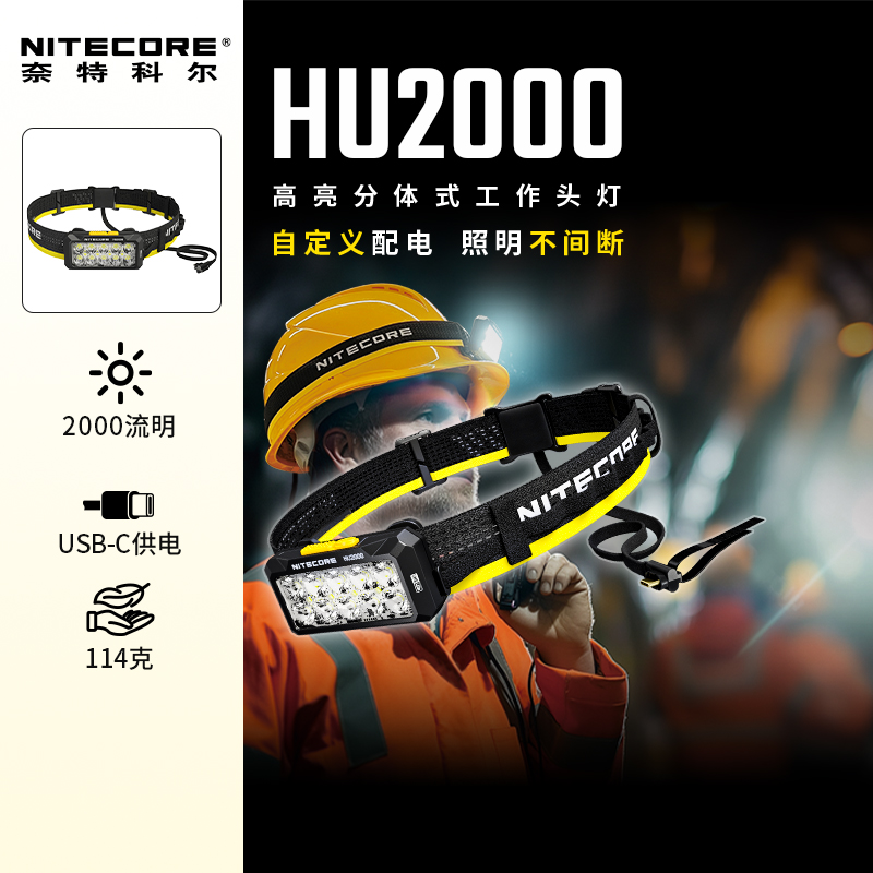 奈特科尔头灯HU2000长续航头灯