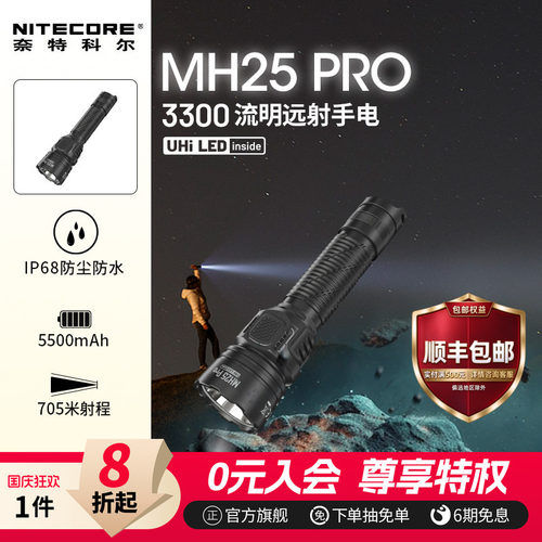 奈特科尔MH25PRO强光远射手电筒