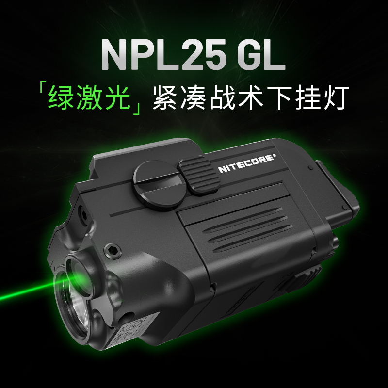 奈特科尔战术下挂灯NPL25GL