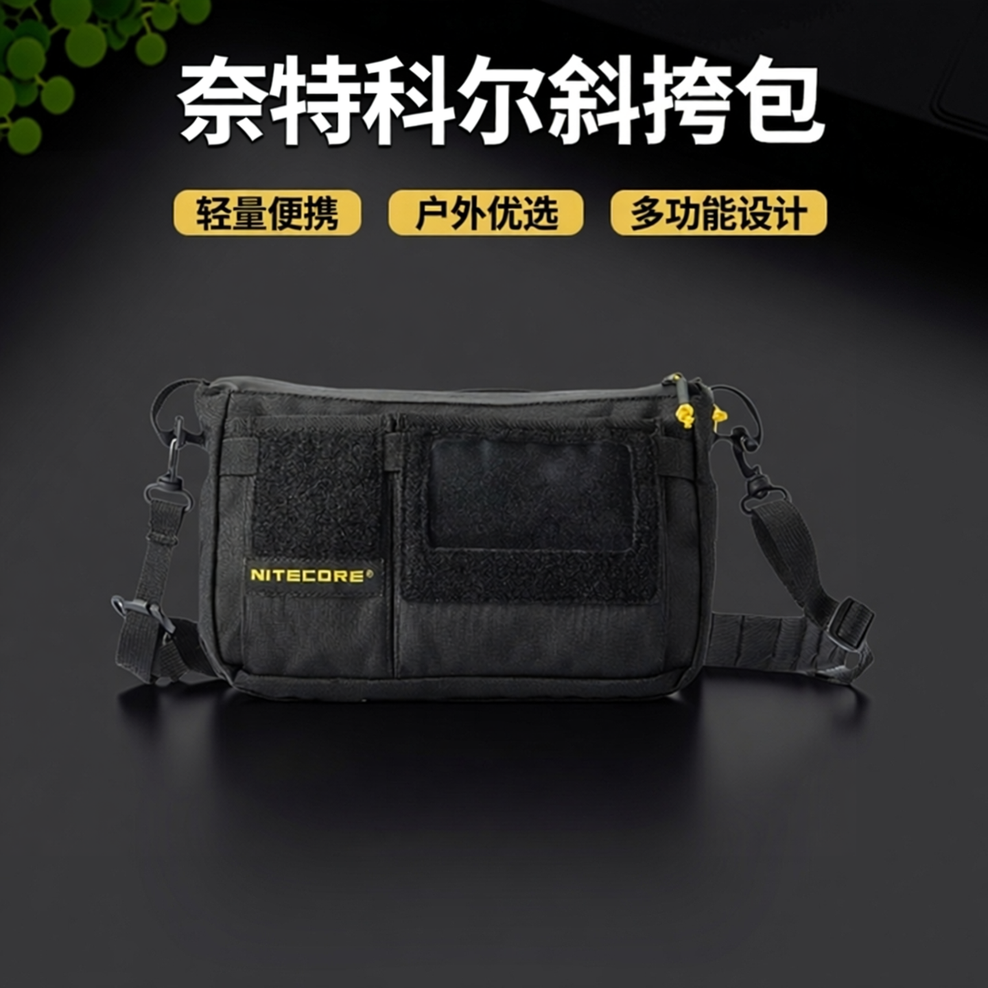 NITECORE/奈特科尔机能斜挎包SLB08多功能户外通勤EDC轻量单肩包