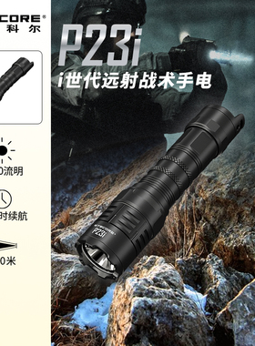 奈特科尔P23i战术手电筒聚光远射强光超亮可充电户外便携防身手电