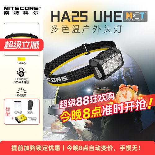 奈特科尔HA25UHE户外头灯