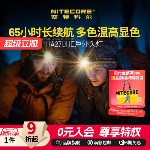 奈特科尔HA27UHE户外强光头灯