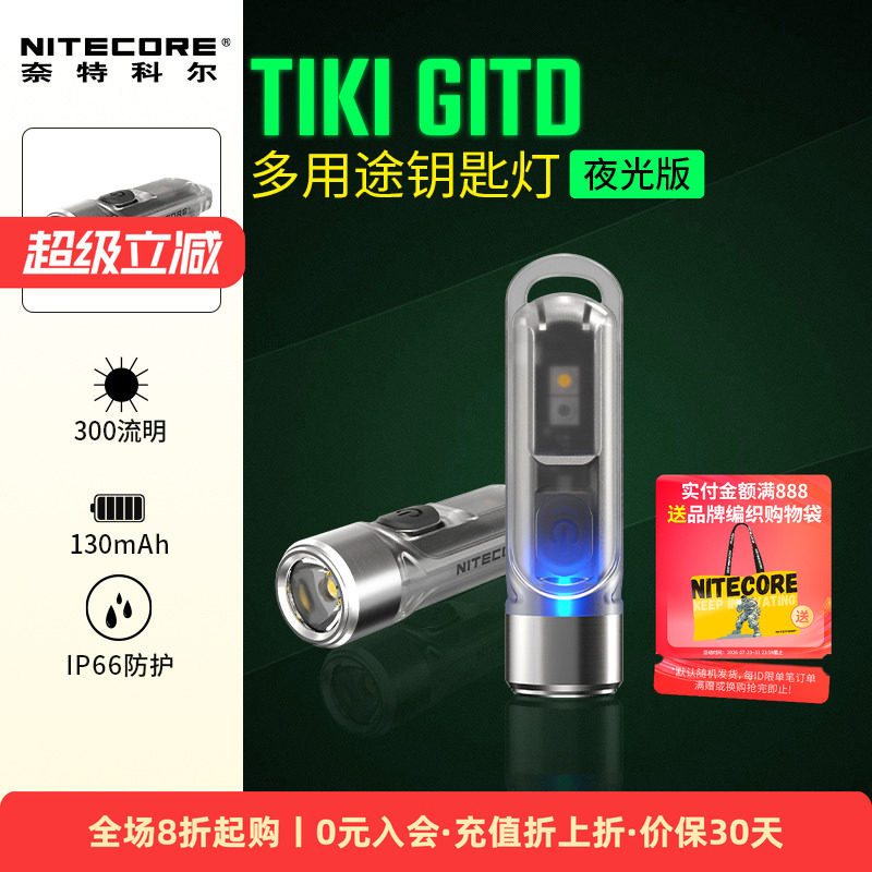 Nitecore便携迷你钥匙扣灯荧光紫光灯验钞EDC随身手电筒TIKI GITD