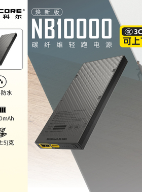 [户外轻量充电宝3c认证]nitecore奈特科尔nb10000充电宝户外轻量化防水碳纤维超薄小巧便携越野跑徒步充电宝