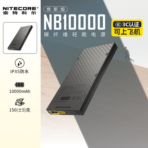 奈特科尔nb10000充电宝轻3c认证