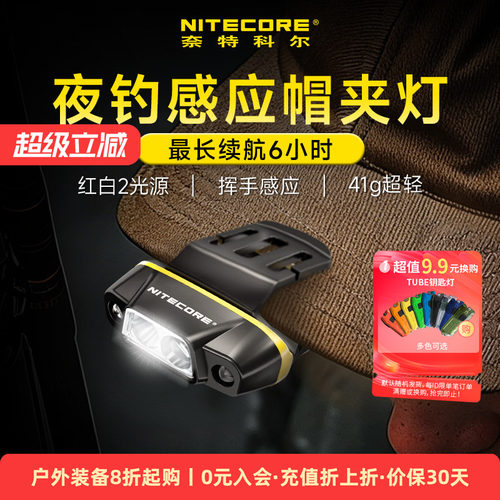 奈特科尔nu11钓鱼专用感应帽夹灯