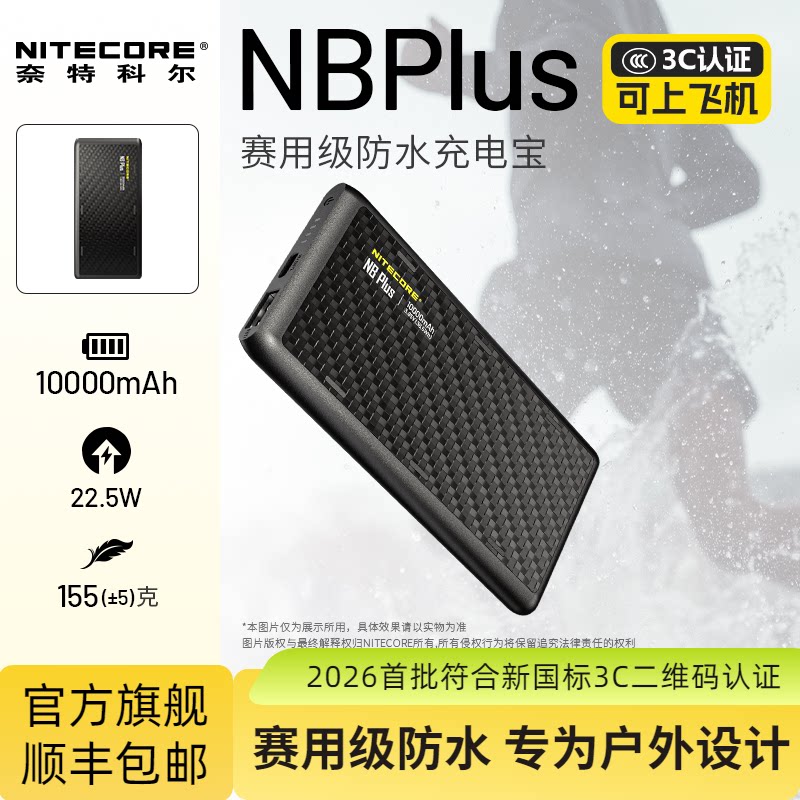 NITECORE奈特科尔NB PLUS充电宝10000毫安超薄超轻小巧便携迷你卡片防水越野跑户外轻量化移动电源NBPLUS