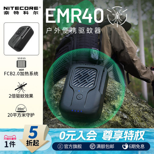 NITECORE奈特科尔EMR40驱蚊器