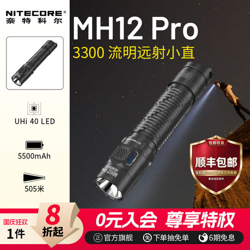 奈特科尔MH12PRO强光远射手电筒