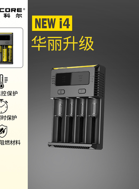 NITECORE奈特科尔NEW i4 / i2多功能兼容智能18650四槽移动充电器
