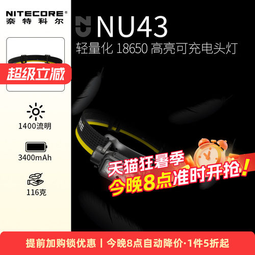奈特科尔NU43头灯仅重116g