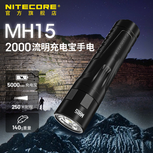 NITECORE奈特科尔手电筒MH15强光可充电超亮多功能便携户外充电宝