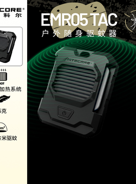 NITECORE奈特科尔EMR05TAC可充电便携式户外露营防蚊移动驱蚊器家用EMR06 TAC强效驱蚊神器