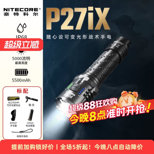 奈特科尔P27iX可变光形战术手电
