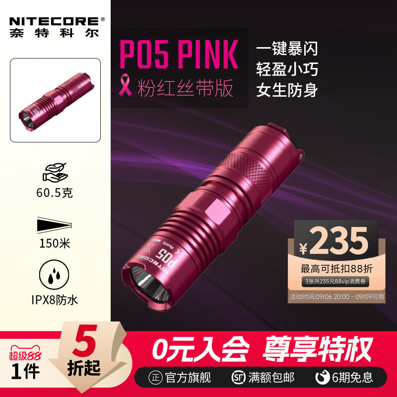 奈特科尔P05PINK防身手电筒