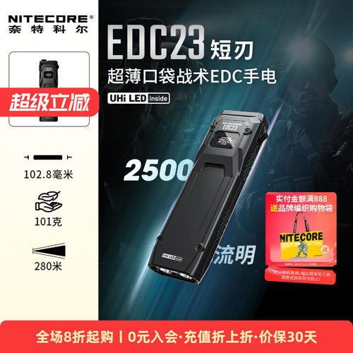 奈特科尔EDC23战术手电防身新款