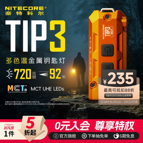 奈特科尔tip3多色温迷你手电筒