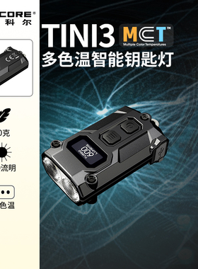 NITECORE奈特科尔TINI3迷你便携手电筒钥匙应急灯充电金属edc手电