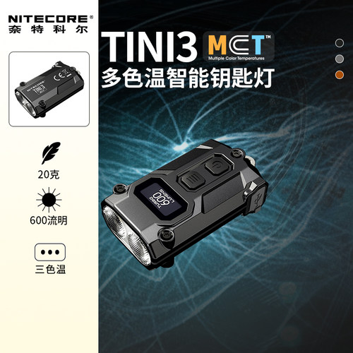 奈特科尔TINI3迷你便携手电筒