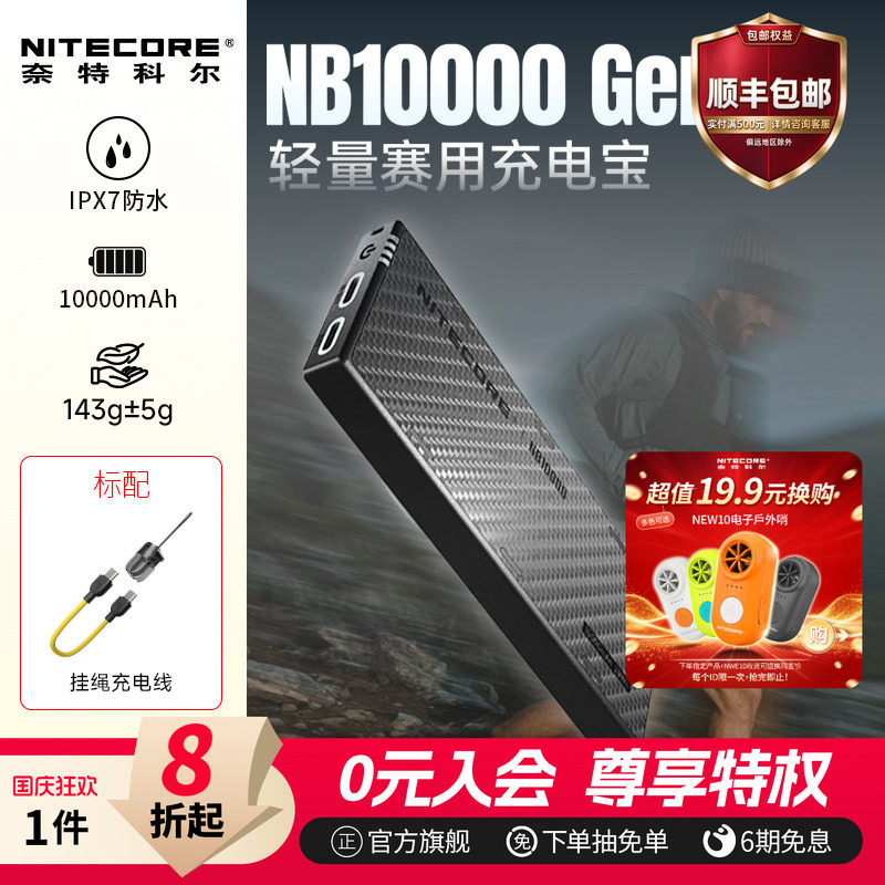 NITECORE奈特科尔nb10000gen4充电宝可上飞机3C认证防水户外自带线超薄小巧移动电源适用苹果/华为/小米