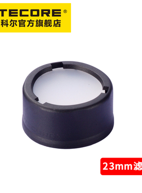 奈特科尔23/25.4/34/40/60/70mm筒头散光泛光手电筒NFD滤镜配件