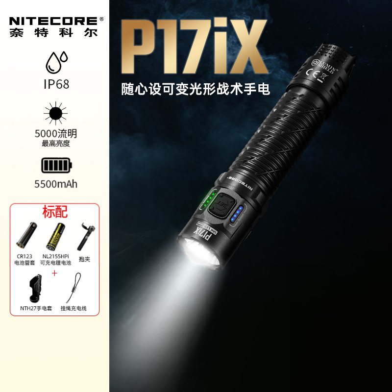 [顺丰包邮]NITECORE奈特科尔P17iX可变光形战术强光手电官方旗舰
