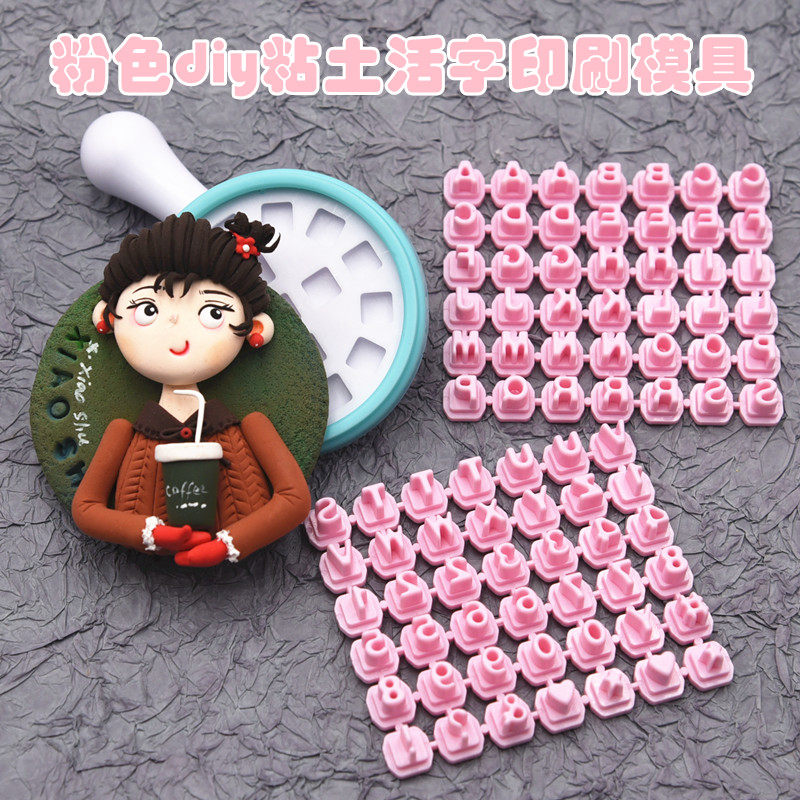粘土diy字母数字符号印章模具 冰箱贴名牌字母 饼干活字印刷模具