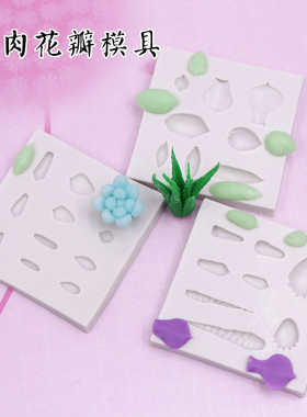 硅胶模具-多肉叶片模具|树脂粘土多肉premo软陶多肉粘土diy模具
