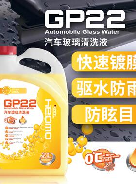 RZ Heomo-GP22汽车玻璃清洗液 镀膜防雨2L